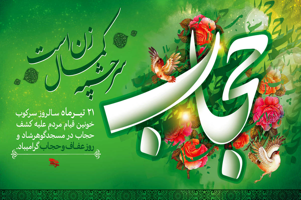 دکلمه خوانی توسط خبرنگار پانا بهمناسبت سالروز عفاف و حجاب