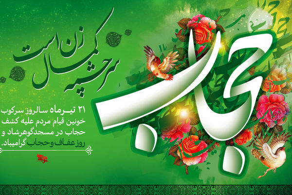 دکلمه خوانی توسط خبرنگار پانا به‌مناسبت سالروز عفاف و حجاب