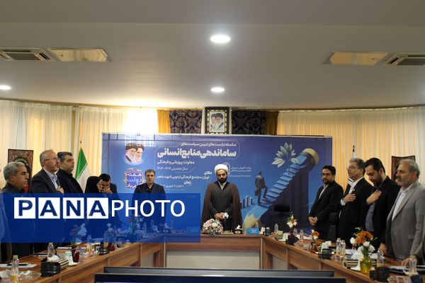  سلسه نشست‌های تبیین سیاست‌های ساماندهی منابع انسانی معاونت پرورشی و فرهنگی وزارت آموزش و پرورش