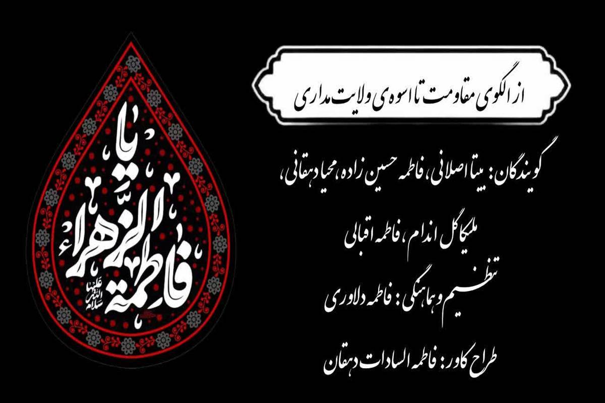 از الگوی مقاومت تا اسوه‌ی ولایت مداری