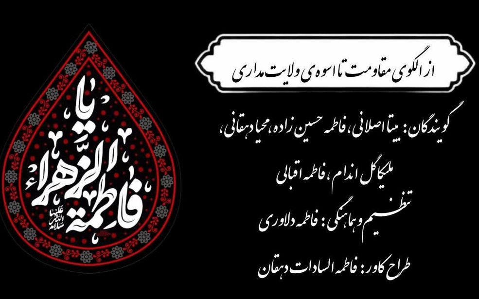 از الگوی مقاومت تا اسوه‌ی ولایت مداری