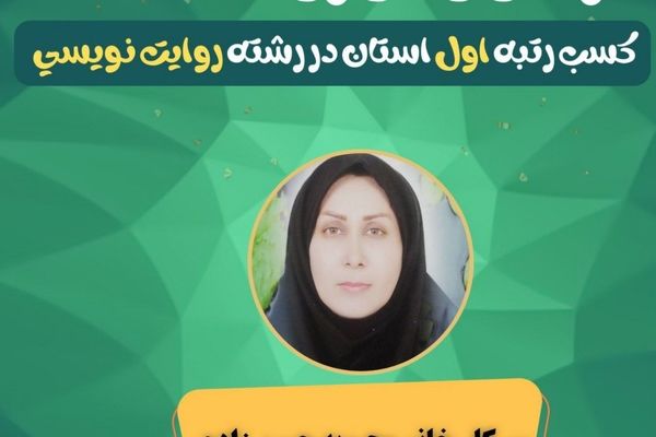 کسب مقام اول استانی روایت‌نویسی توسط معلم خلاق حاجی‌آبادی