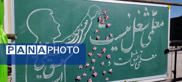 سپاس معلم در گناباد 