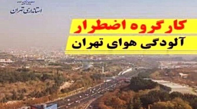 کارگروه اضطرار آلودگی هوای تهران امروز تشکیل جلسه می‌دهد