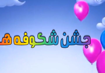 شکوفه‌های امید در دبستان خورسندیان شیراز