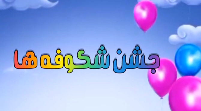 شکوفه‌های امید در دبستان خورسندیان شیراز