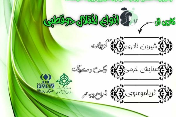 پادکست «انواع اختلال دو قطبی»