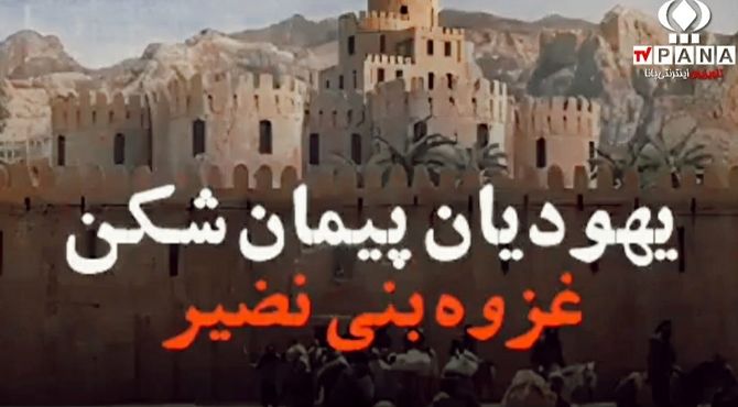 غزوه بنی نضیر:درس‌هایی از سیاست،دیانت و تصمیمات استراتژیک پیامبر اسلام