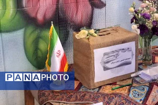 مجمع عمومی انتخابات انجمن اولیا و مربیان دبیرستان بهار آزادی فلاورجان 