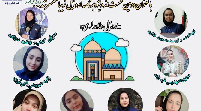 دومین قسمت ویژه برنامه « اردبیل زیبا »