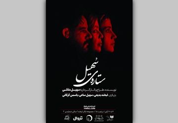 بلیت‌فروشی نمایش «ستاره‌ی سهیل» آغاز شد