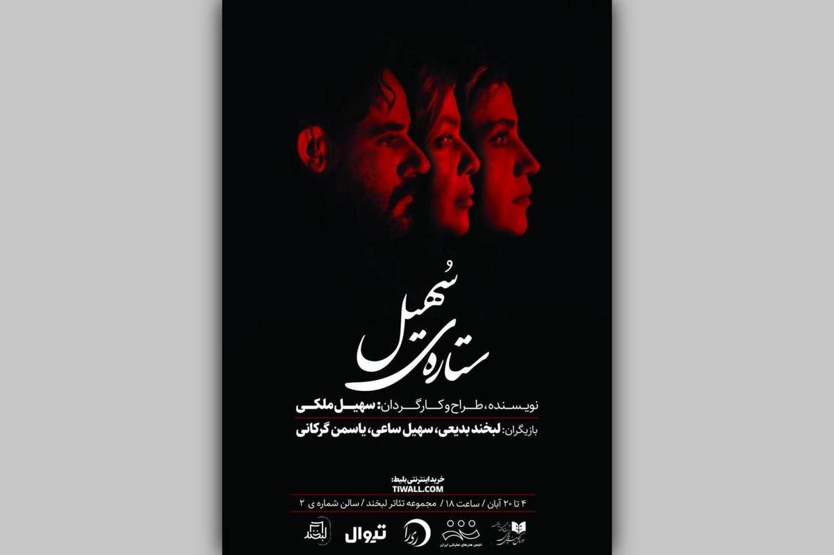 بلیتفروشی نمایش «ستارهی سهیل» آغاز شد