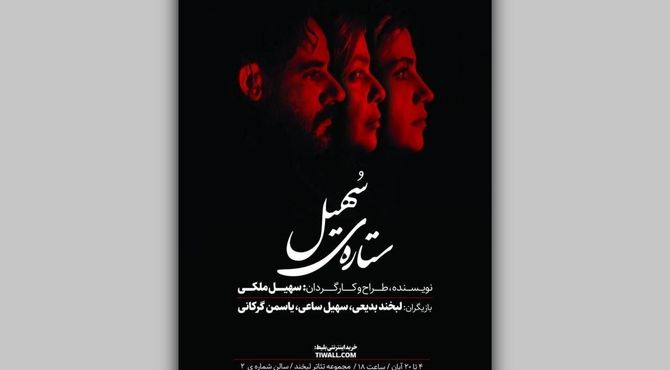 بلیت‌فروشی نمایش «ستاره‌ی سهیل» آغاز شد