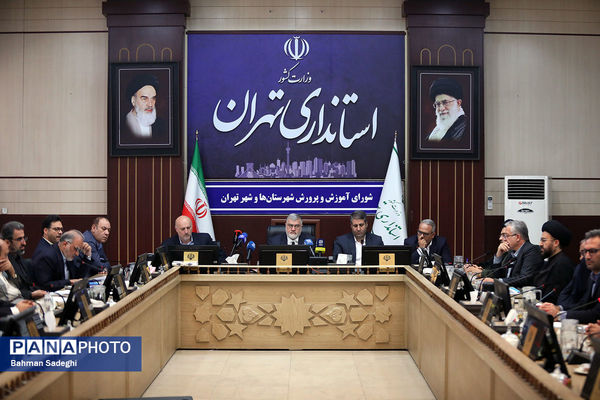 جلسه شورای آموزش و پرورش استان تهران