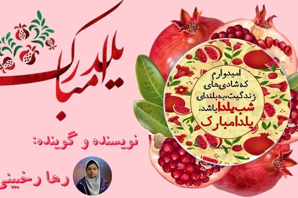 خاطره ای ماندگار از طولانی ترین شب سال