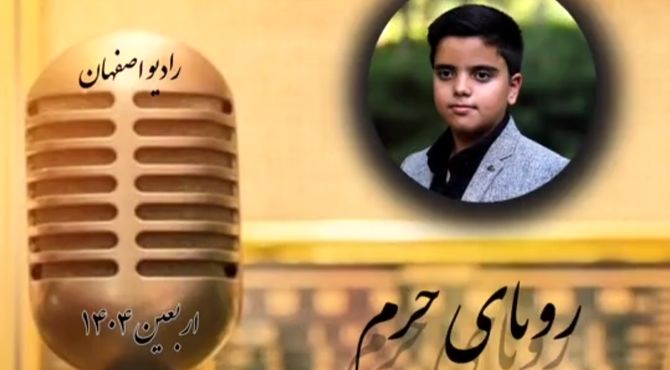 نمایش رادیویی رویای حرم