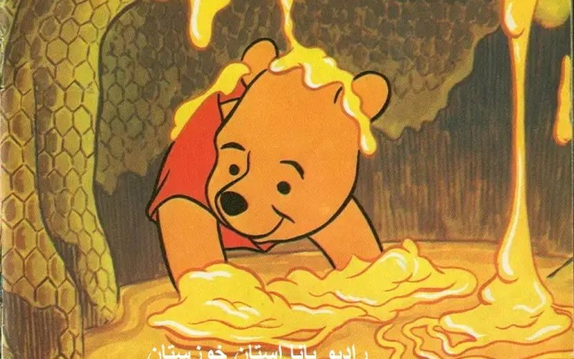 نمایش رادیویی، خرس شیرین