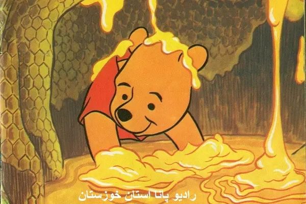 نمایش رادیویی خرس شیرین