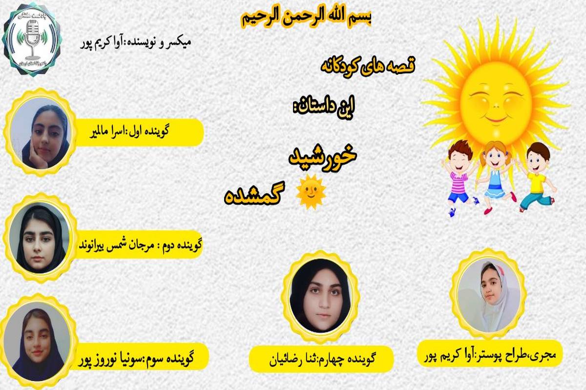 وقتی خورشید دلش گرفت؛ قصه‌ای از مهربانی و لبخند