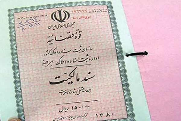 روند تبدیل اسناد قدیمی به سند تک‌برگ رضایت‌بخش است