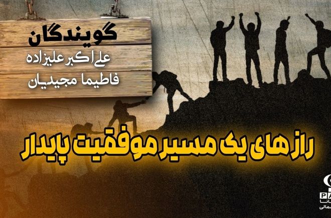 راز های یک مسیر موفقیت پایدار 
