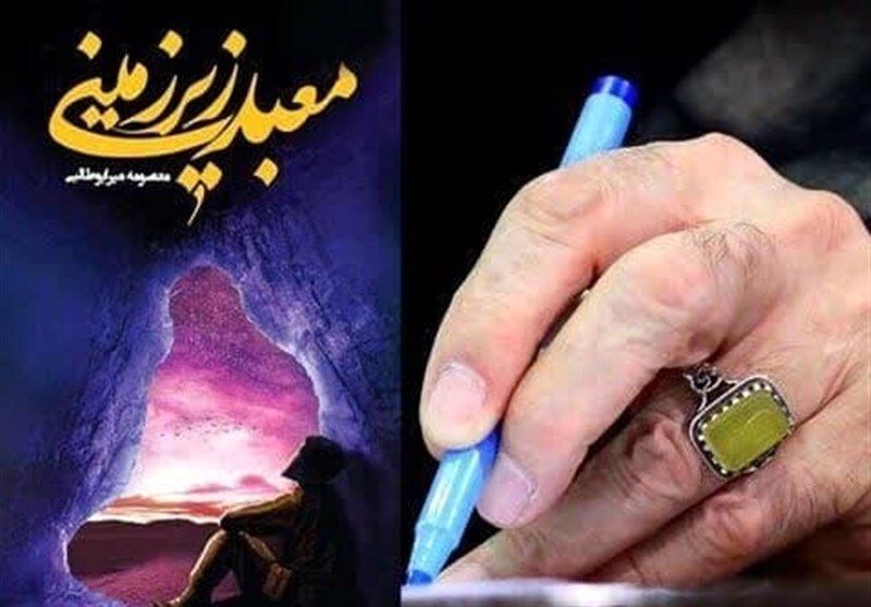 رونمایی از تقریظ رهبر معظم انقلاب اسلامی بر کتاب «معبد زیرزمینی»