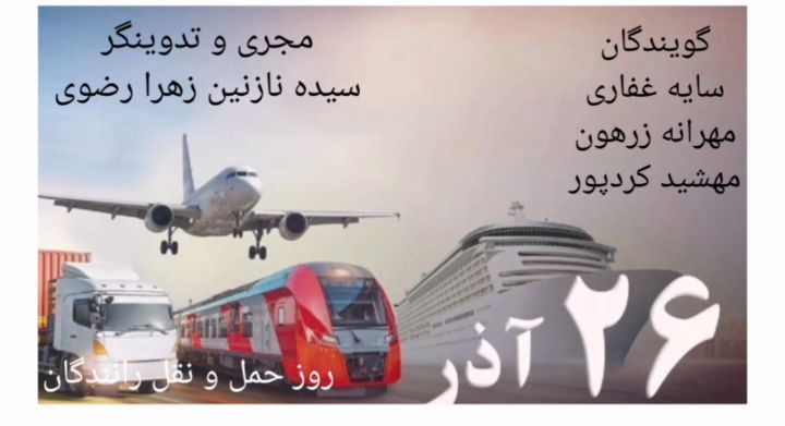 روز حمل و نقل رانندگان