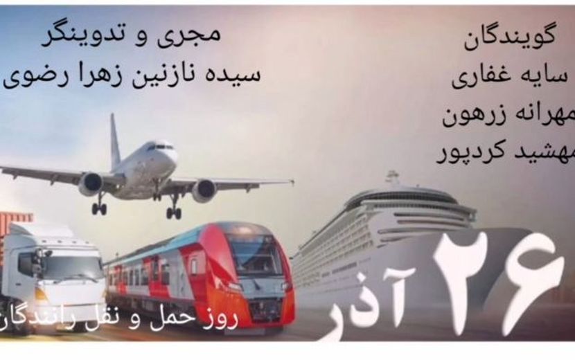 روز حمل و نقل رانندگان