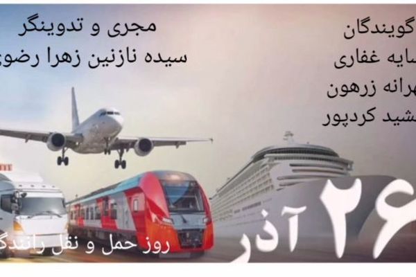 روز حمل و نقل رانندگان