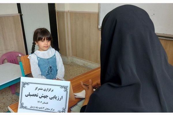 اتمام فرآیند سنجش جهش تحصیلی در استان اردبیل