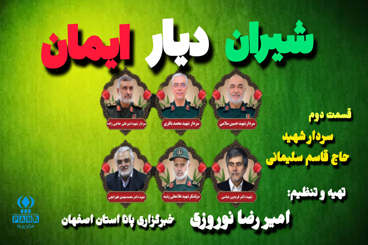 قسمت دوم  پادکست «شیران دیار ایمان» 