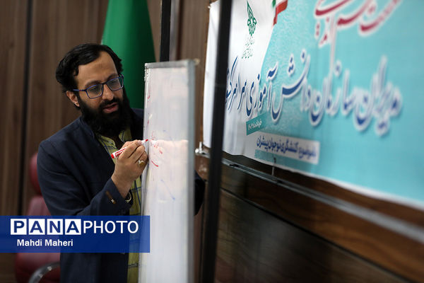 دومین روز نشست هم‌اندیشی مدیران سازمان دانش‌آموزی سراسر کشور