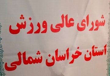 برگزاری جلسه شورای عالی ورزش استان در استانداری