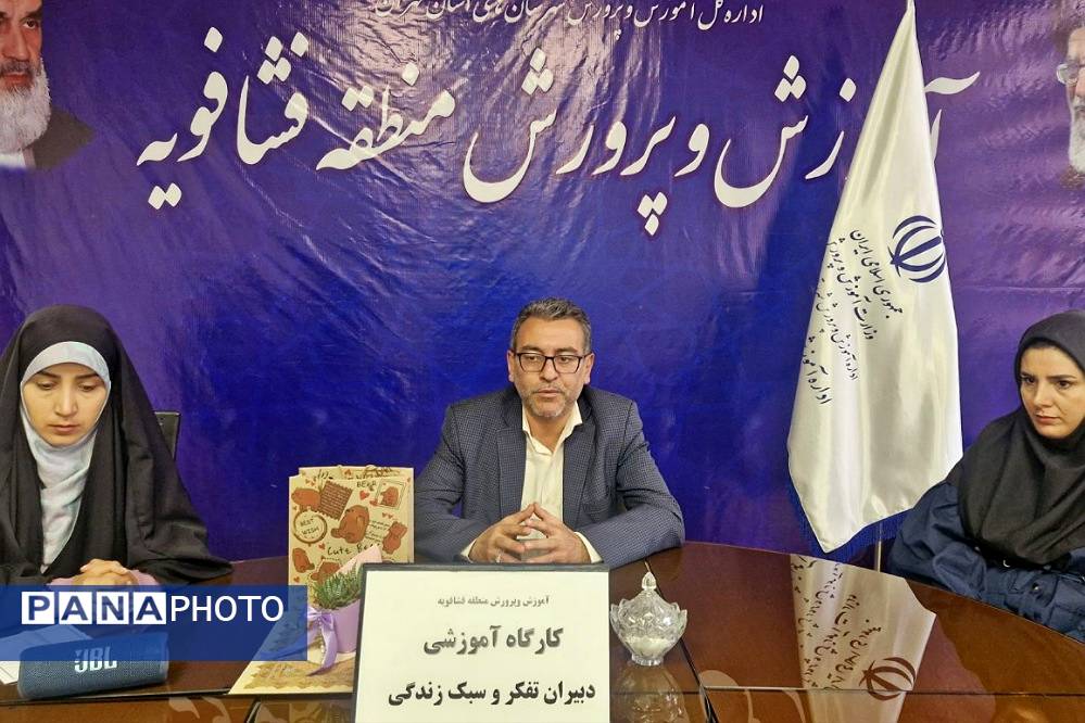 کارگاه توانمند سازی دبیران تفکر و سبک زندگی در فشافویه با محوریت ارتقای مهارت های آموزشی