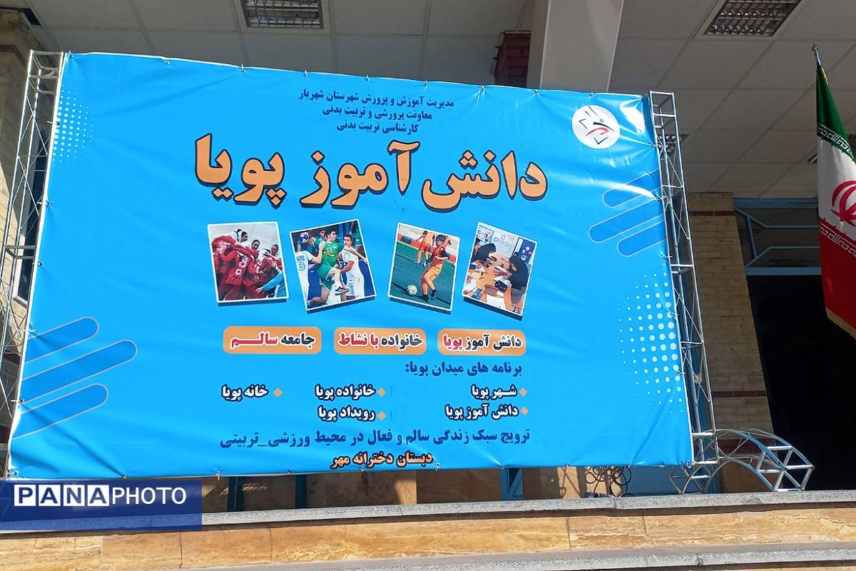 طرح میدان پویا در دبستان مهر شهریار برگزار شد