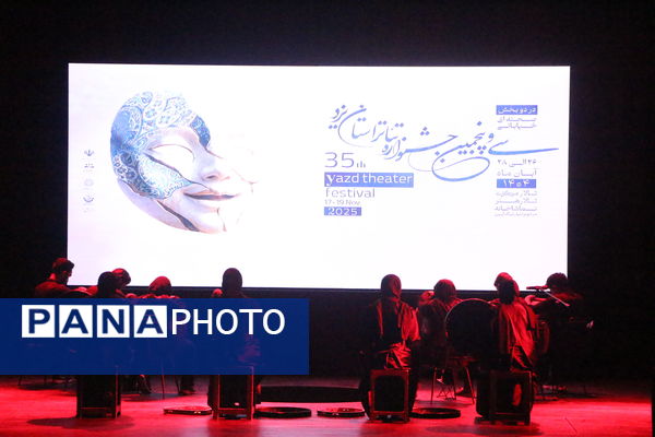 اختتامیه سی و پنجمین جشنواره تئاتر استان یزد