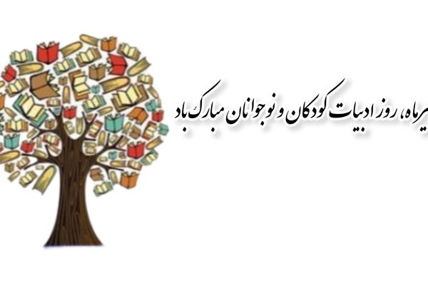 روز ادبیات کودکان و نوجوانان؛ روزی به منظور گرامیداشت نقش ادبیات در رشد و تربیت کودکان و نوجوانان 