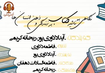 نگاهی به تاثیر کتاب بر زندگی و ذهن انسان‌ها