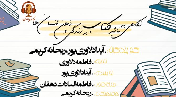 نگاهی به تاثیر کتاب بر زندگی و ذهن انسان‌ها