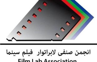برگزاری شبی با ستارگان لابراتوار سینمای ایران
