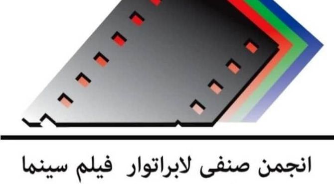 برگزاری شبی با ستارگان لابراتوار سینمای ایران