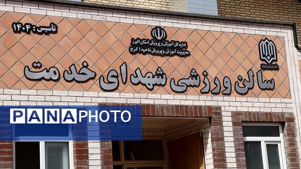 برگزاری آیین افتتاح سالن ورزشی شهدای خدمت استان البرز