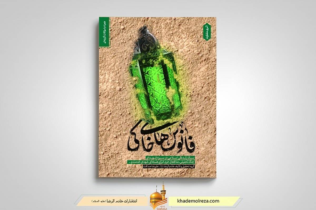 کتاب «فانوسهای خاکی» پاسخ به دغدغههای تربیتی خانوادهها و فرزندان است