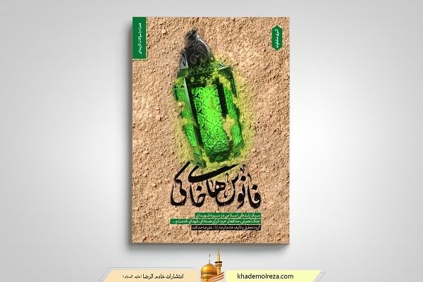 کتاب «فانوس‌های خاکی» پاسخ به دغدغه‌های تربیتی خانواده‌ها و فرزندان است

