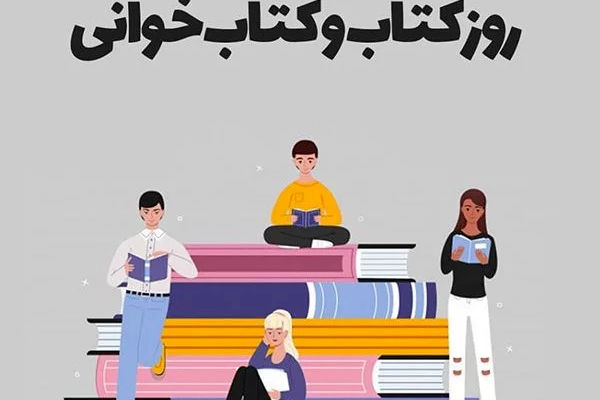 ۲۴ آبان، یادآور اهمیت کتاب و مطالعه در ارتقای فرهنگ و دانش جامعه است