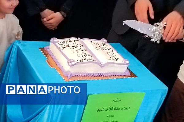 برگزاری جشن اتمام حفظ کل قرآن واعطای مدرک قرآنی به دانش آموزان و 