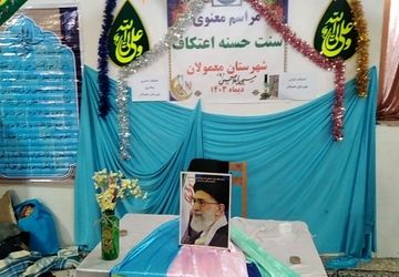 اعتکاف در شهرستان معمولان؛ فرصتی برای نزدیکی به 
خداوند 
