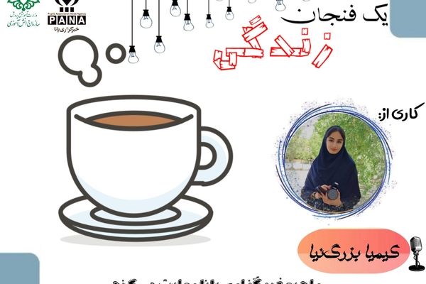 یک فنجان زندگی