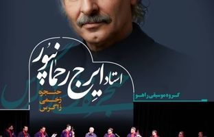 ایرج رحمانپور با گروه "راهو" به تالار وحدت می‌آید