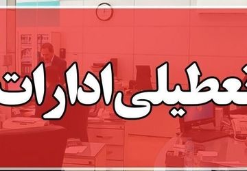 ادارات و دستگاه های اجرایی بوشهر شنبه اول شهریور تعطیل شد